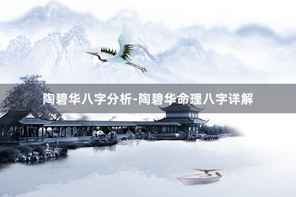 陶碧华八字分析-陶碧华命理八字详解