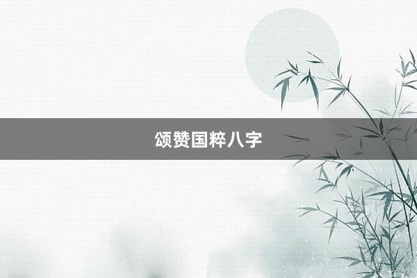 颂赞国粹八字