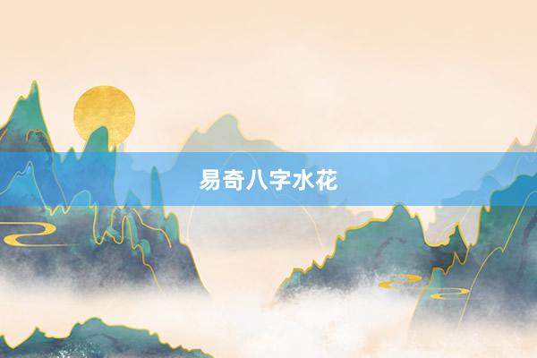 易奇八字水花