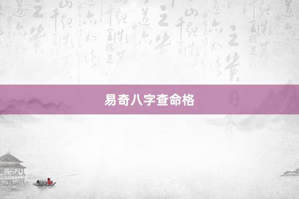 易奇八字查命格