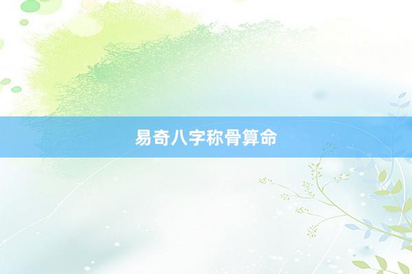 易奇八字称骨算命