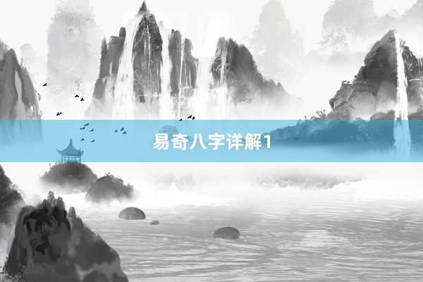 易奇八字详解1