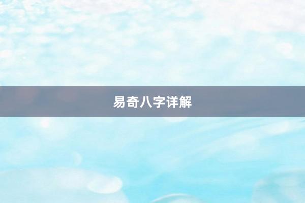 易奇八字详解