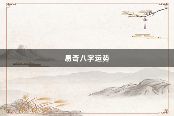 易奇八字运势