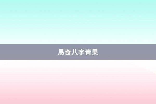 易奇八字青果