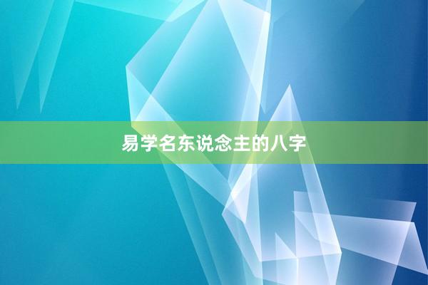 易学名东说念主的八字