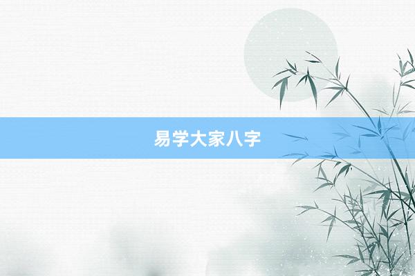 易学大家八字